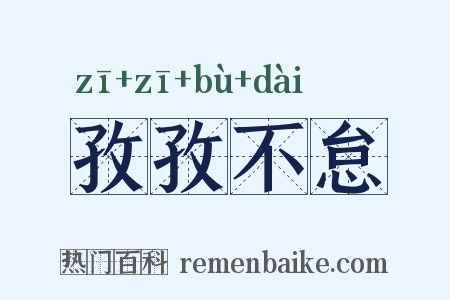 孜孜不怠是什么意思的图片